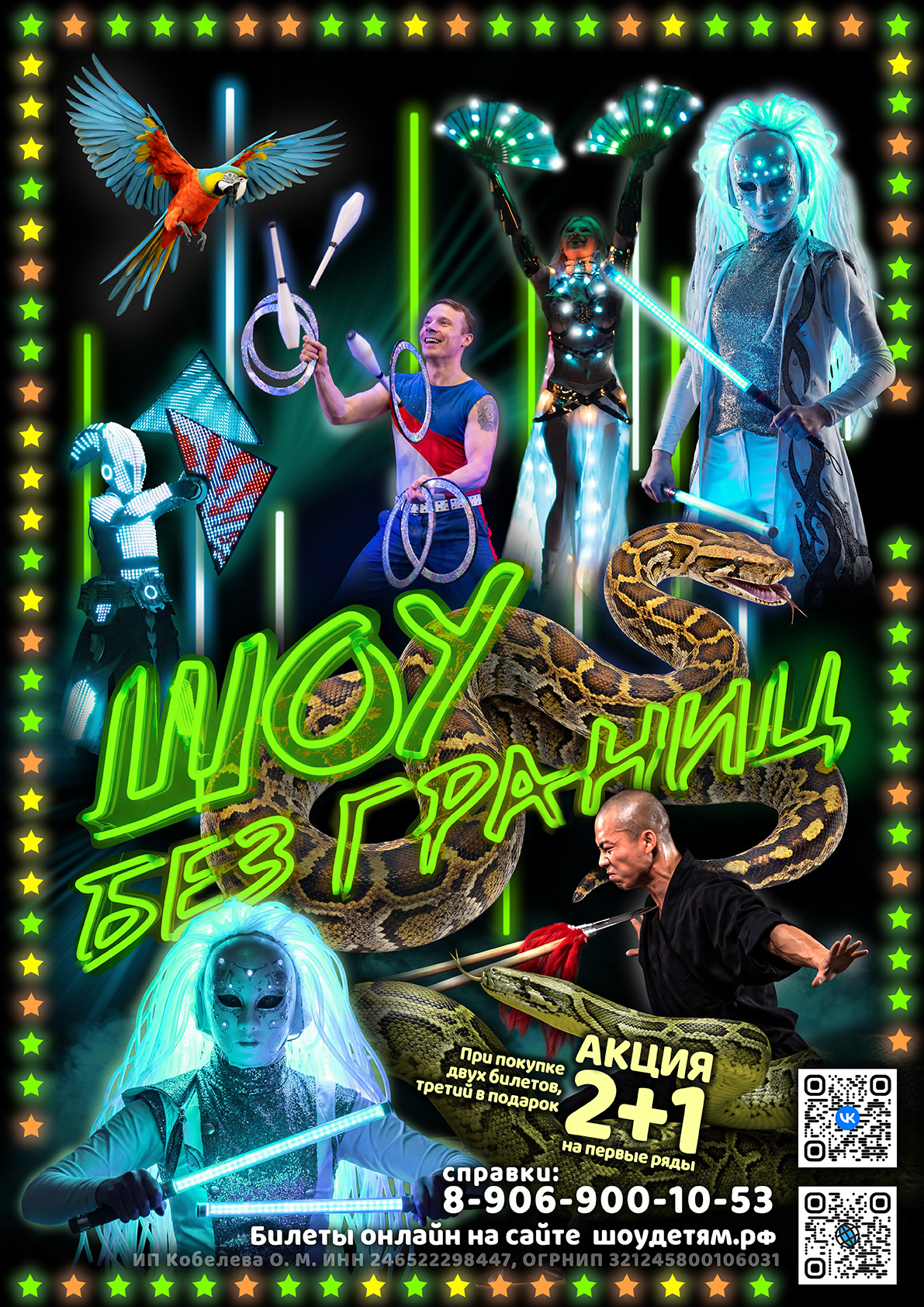 _ШоуБезГраниц_А2_афиша_бездат